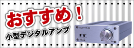 おすすめ!小型デジタルアンプ