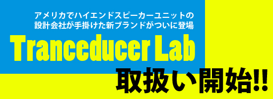 Tranceducer Lab取り扱い開始!